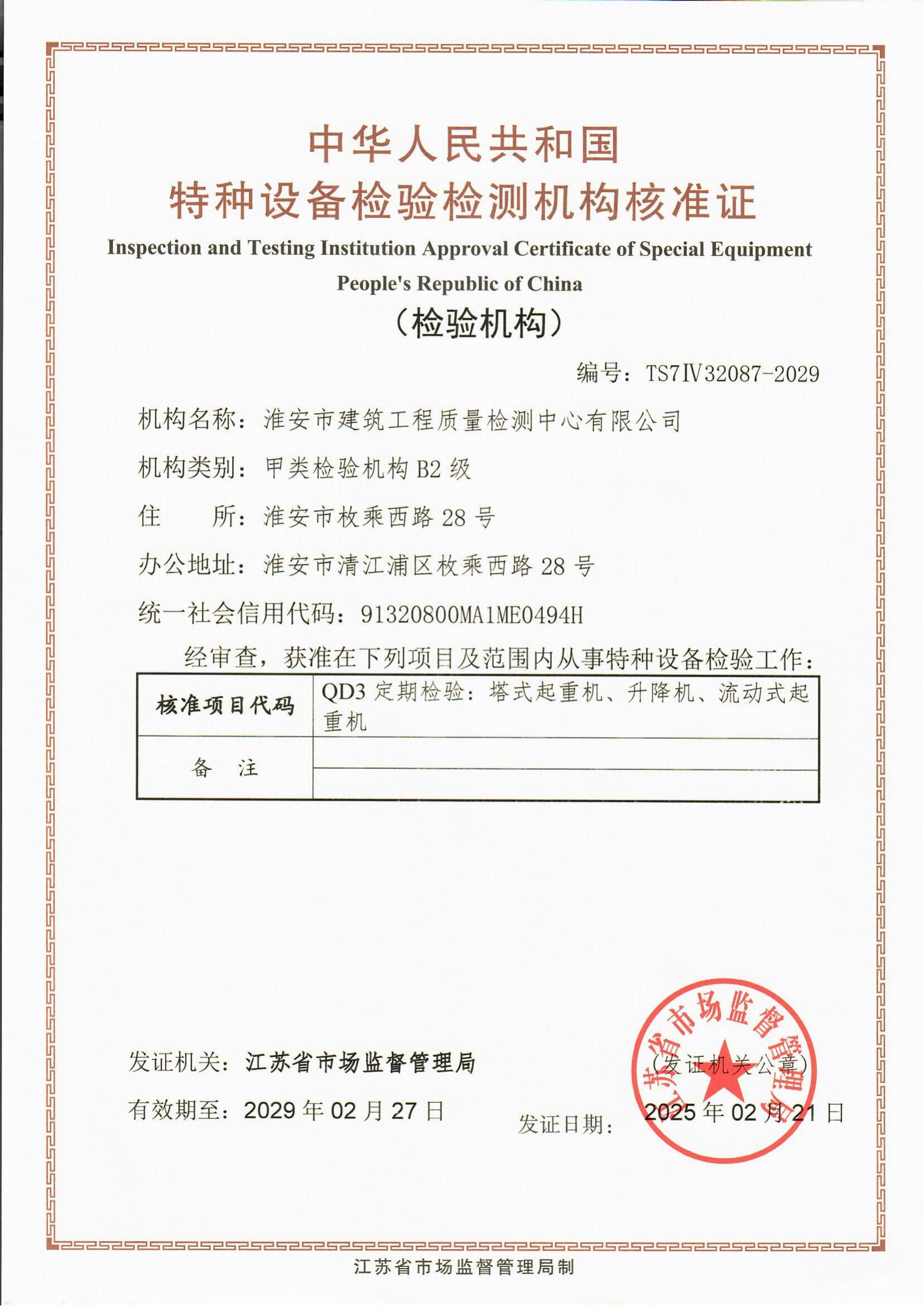 9、特種設(shè)備檢驗檢測機構(gòu)核準(zhǔn)證2029.2.27_00.jpg